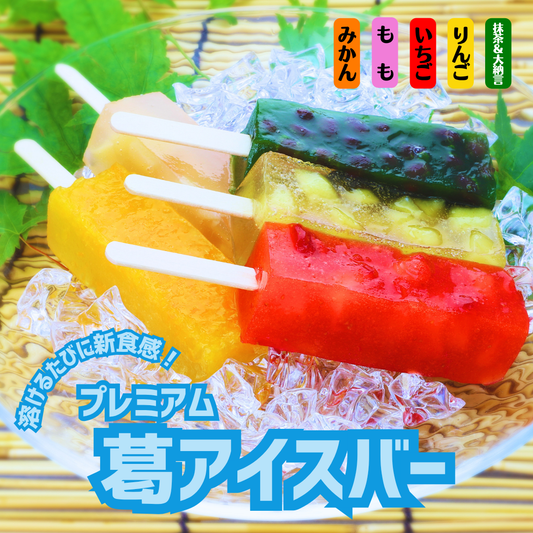 【送料無料】　葛アイスバー5種セット
