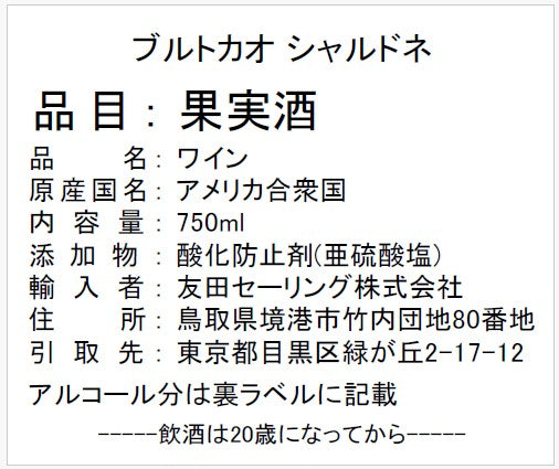【カリフォルニアワイン】ブルトカオ　シャルドネ　750ｍｌ