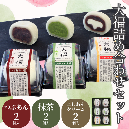 【かに舞】大福詰め合わせセット３種入