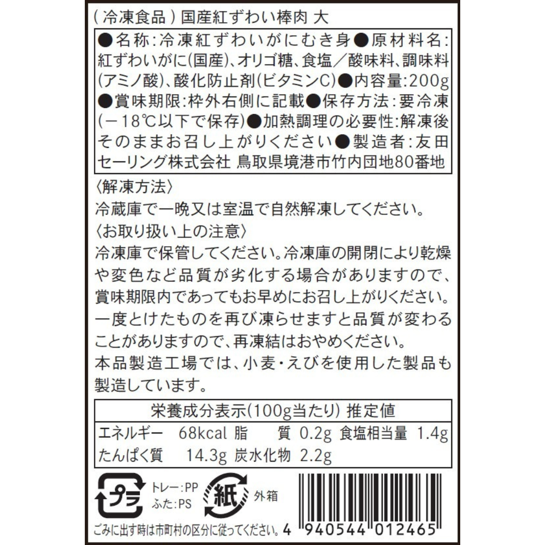 【かに舞】かに舞プレミアム 国産紅ずわい 棒肉 200g