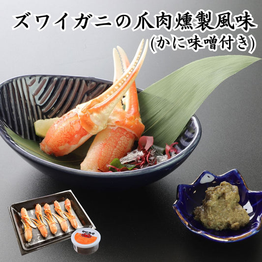 【送料無料】　ズワイガニの爪肉燻製風味(かに味噌付き)