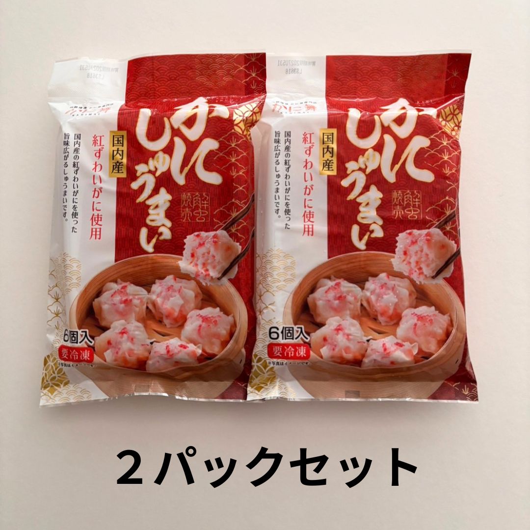 【かに舞】かにしゅうまい 2パックセット