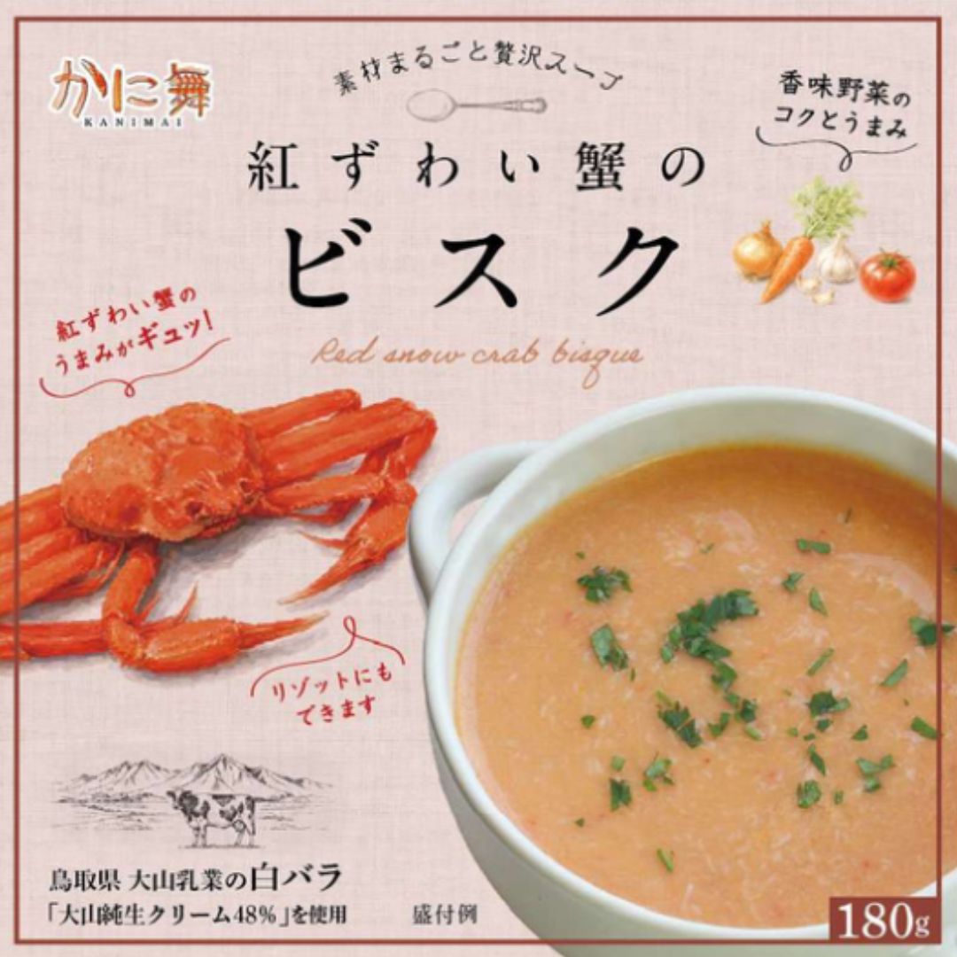 【かに舞】紅ずわい蟹＆オマール海老のビスクセット