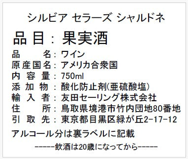 【カリフォルニアワイン】シルヴィア・セラーズ　シャルドネ　750ｍｌ
