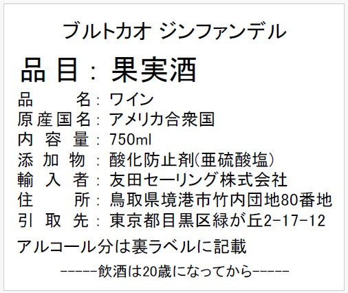 【カリフォルニアワイン】ブルトカオ　ジンファンデル　750ｍｌ