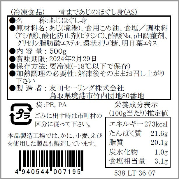 【通販限定】あじのほぐし身　塩味 500g