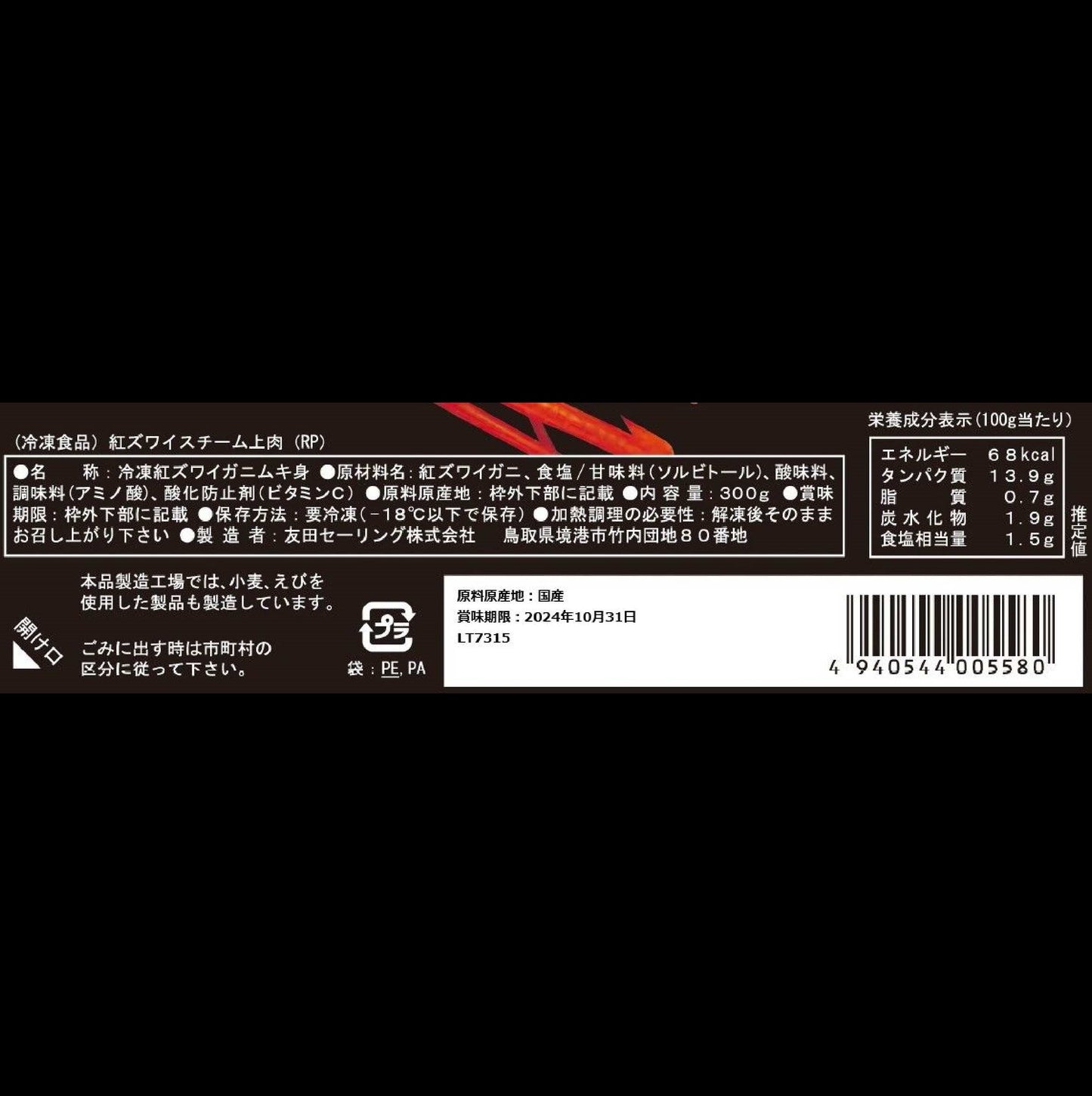 【かに舞】紅ズワイスチーム上肉 国産 300g