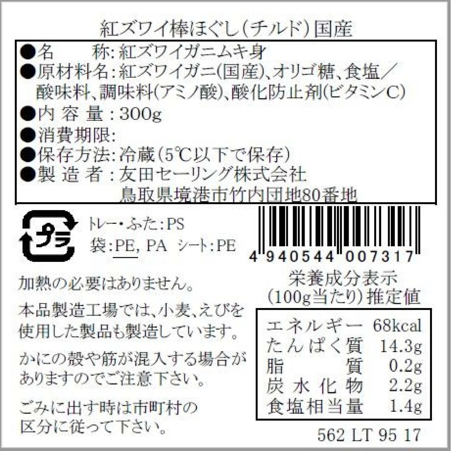 【かに舞】紅ズワイ棒ほぐし チルド 300g