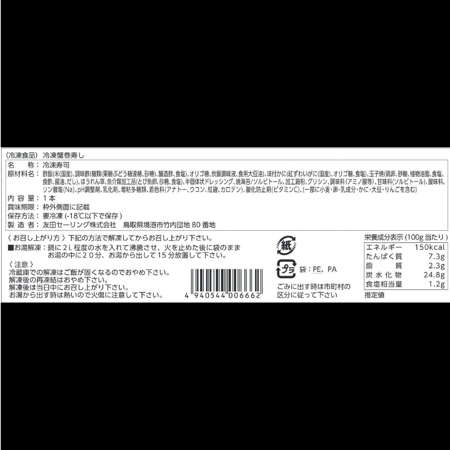 【かに舞】冷凍かに巻き寿司 1本(8切れ)