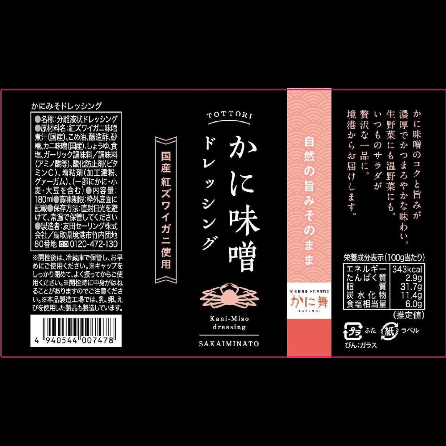 【かに舞】かに味噌ドレッシング 180ml 常温便