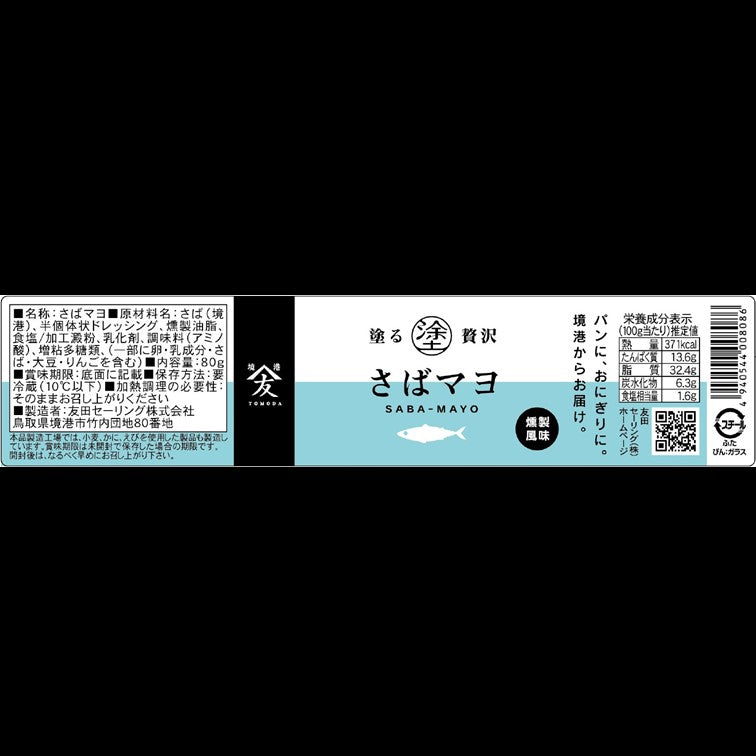 【かに舞】塗る贅沢 さばマヨ 80g 冷蔵便