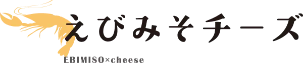 えびみそチーズ