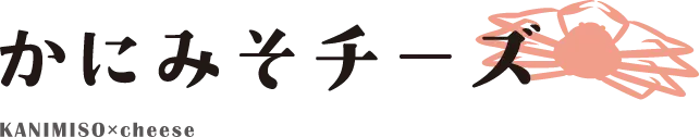 かにみそチーズ
