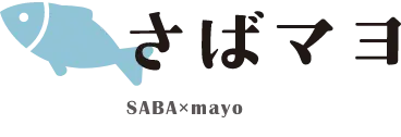 さばマヨ