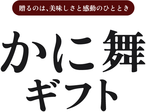 かに舞ギフト