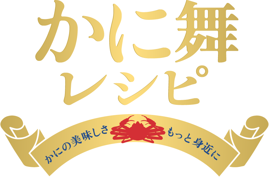 かに舞レシピ